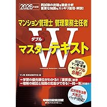 2026年度版 マンション管理士・管理業務主任者 Wマスターテキスト【一